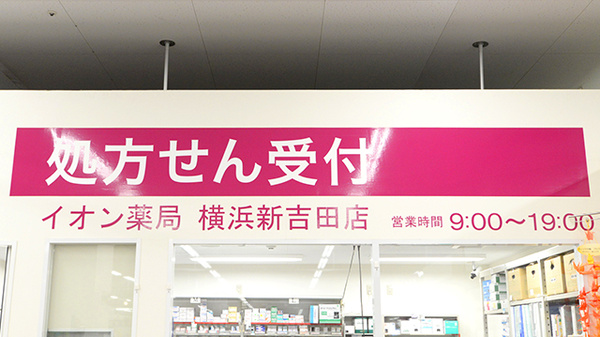イオン薬局横浜新吉田店の看板