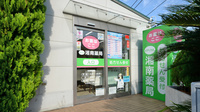 湘南薬局 湘南寒川店の入口