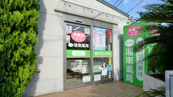 湘南薬局 湘南寒川店の入口