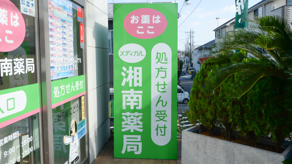 湘南薬局 湘南寒川店の看板