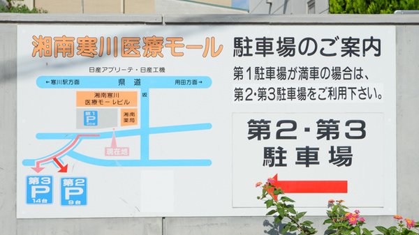 湘南薬局 湘南寒川店の駐車場案内