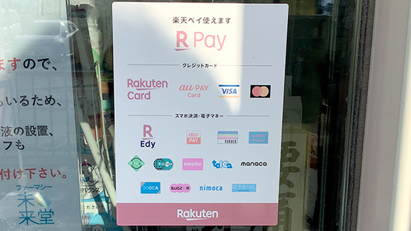 ファーマシー未来堂のクレカ/電子マネー/スマホ決済対応
