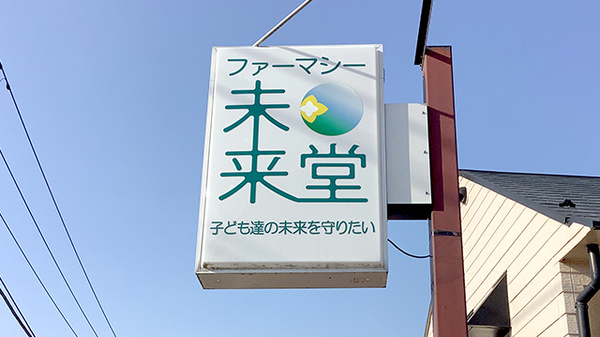 ファーマシー未来堂の看板