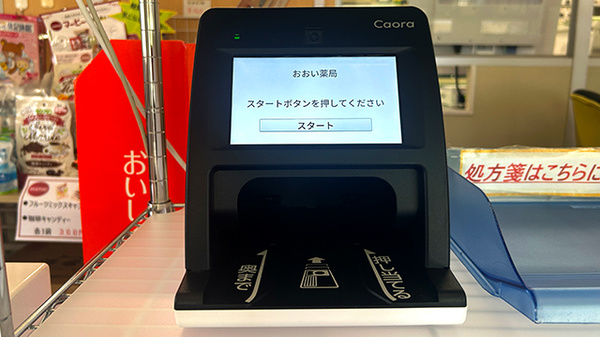 おおい薬局のオンライン資格確認