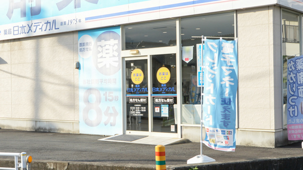 薬局日本メディカル 足柄店の入口