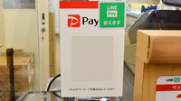 ウイン調剤薬局衣笠店のスマホ決済対応