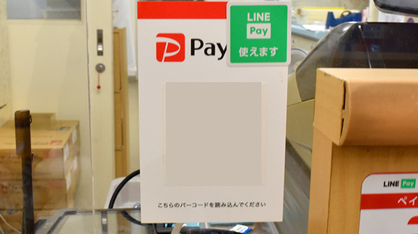ウイン調剤薬局衣笠店のスマホ決済対応