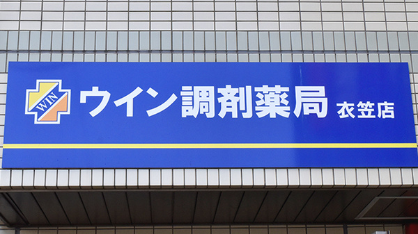 ウイン調剤薬局衣笠店の看板