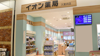 イオン薬局久里浜店の外観