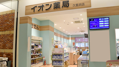 イオン薬局久里浜店