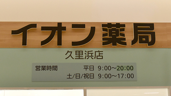 イオン薬局久里浜店の看板