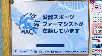 こぐま薬局のスポーツファーマシスト
