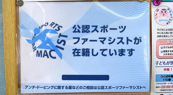 スポーツファーマシスト