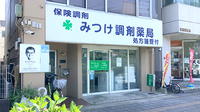 みつけ調剤薬局の外観