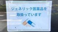 みつけ調剤薬局のジェネリック対応