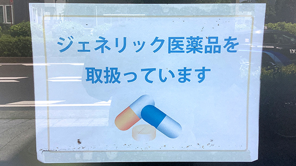 ジェネリック対応