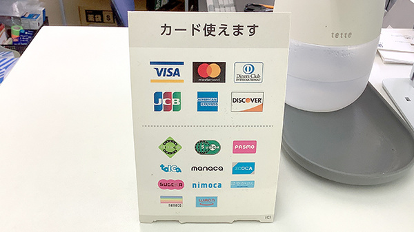 クレカ/電子マネー対応