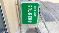 みつけ調剤薬局の看板