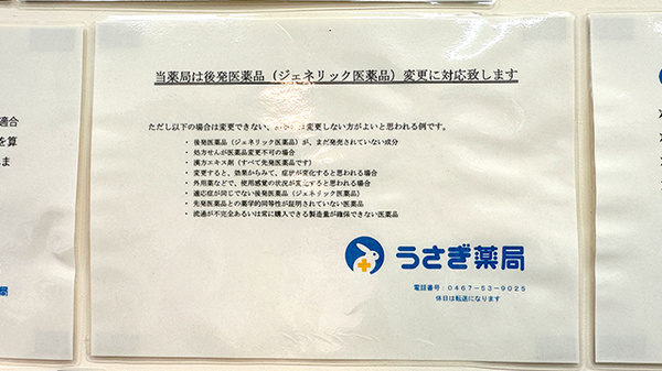 うさぎ薬局　大船店のジェネリック対応