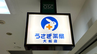 うさぎ薬局　大船店の看板