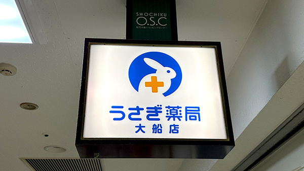 うさぎ薬局　大船店の看板