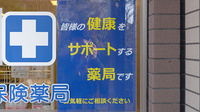 クオール薬局大船１号店の相談対応