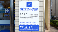 クオール薬局大船１号店の看板