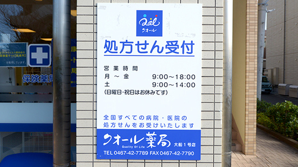 クオール薬局大船１号店の看板