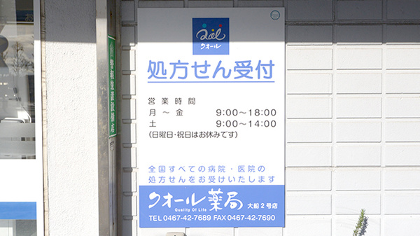 クオール薬局大船２号店の看板