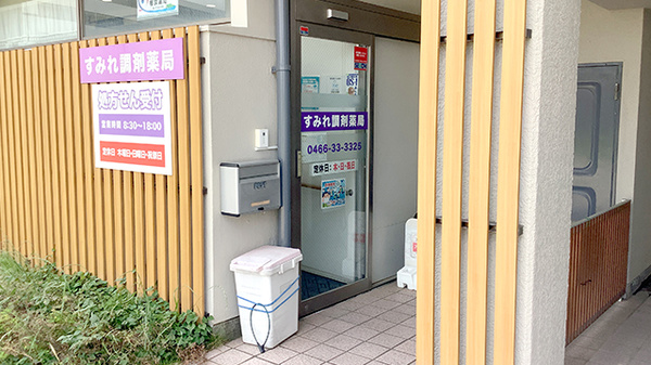 すみれ調剤薬局辻堂店の入口