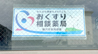 すみれ調剤薬局辻堂店の相談対応