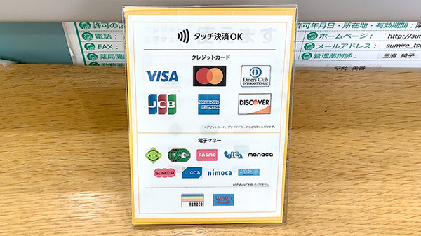 すみれ調剤薬局辻堂店のクレカ/電子マネー対応
