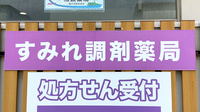 すみれ調剤薬局辻堂店の看板
