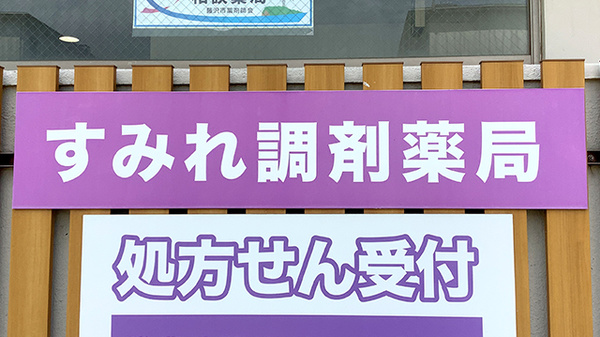 すみれ調剤薬局辻堂店の看板