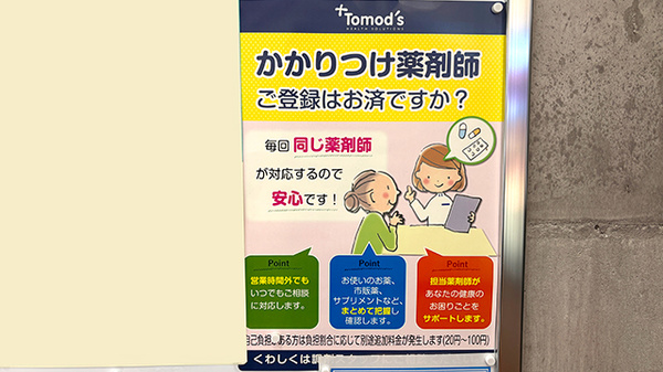 薬局トモズテラスモール湘南店のかかりつけ薬局対応