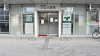 さなえ薬局辻堂店の外観
