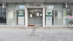 さなえ薬局辻堂店の外観