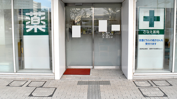 さなえ薬局辻堂店の入口
