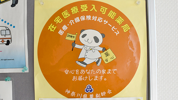 さなえ薬局辻堂店の在宅対応