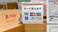 さなえ薬局辻堂店のクレジットカード対応