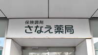 さなえ薬局辻堂店の看板