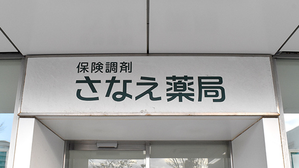 さなえ薬局辻堂店の看板