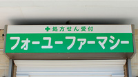 フォーユーファーマシーの看板