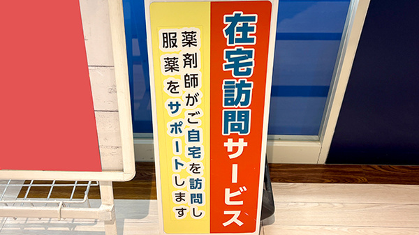薬局トモズラスカ茅ヶ崎店の在宅対応