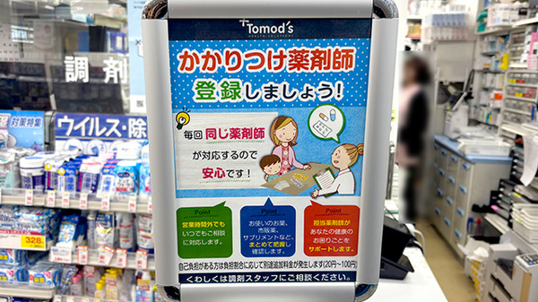薬局トモズラスカ茅ヶ崎店のかかりつけ薬局対応