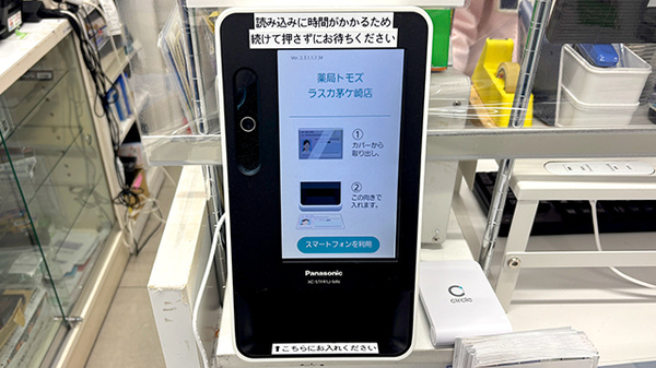薬局トモズラスカ茅ヶ崎店のオンライン資格確認