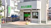 あらえ薬局の外観