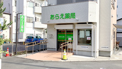 あらえ薬局の外観