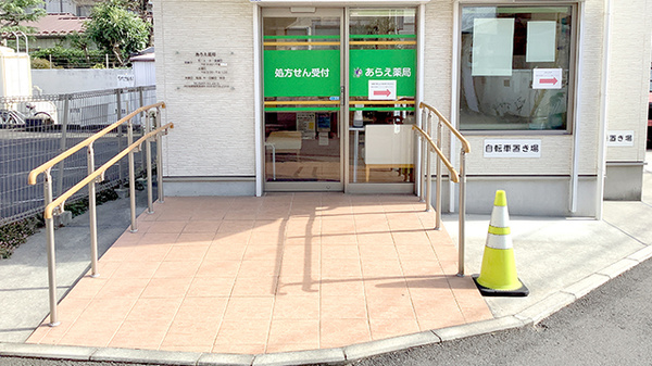 あらえ薬局の入口