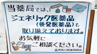 あらえ薬局のジェネリック対応